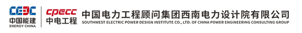 中国电力工程顾问集团西南电力设计院有限公司
